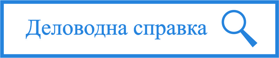 Деловодна справка